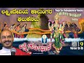 Lakshmi Shobhane |ಲಕ್ಷ್ಮಿದೇವಿಯಕಾಲುಂಗರ ಘಲುಕೆನಲು|Patha-Ep 9-Verse13-15|Vid Avadhani VenkateshaKulkarni