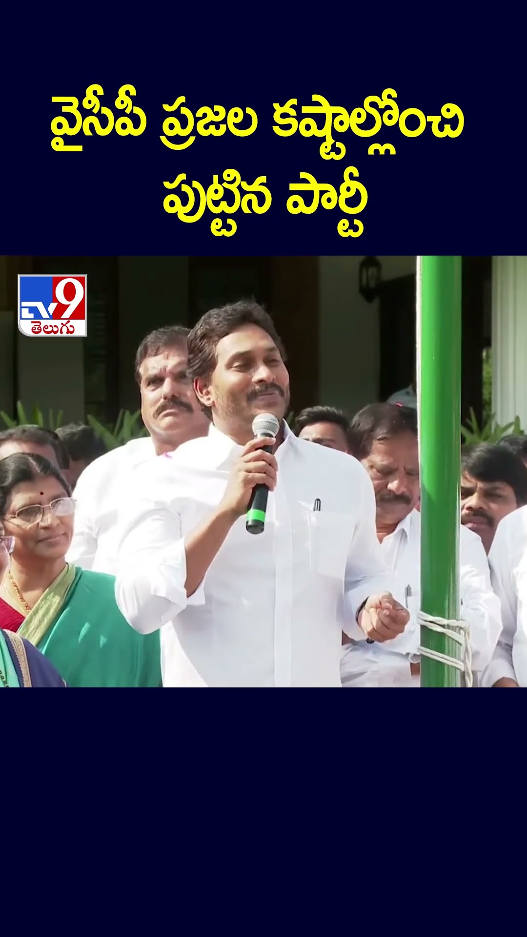 వైసీపీ ప్రజల కష్టాల్లోంచి పుట్టిన పార్టీ : YS Jagan Comments | AP Politics - TV9