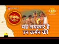 यह जयकार है उन कर्मन की | Yeh Jaikaar Hai Un Karman Ki | Tilak