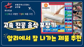 알리에서 할인하는 고속 진공 음식 포장기 Top5