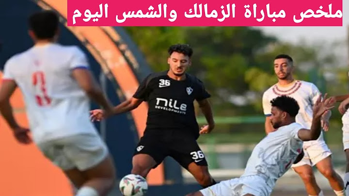 ملخص مباراة الزمالك والشمس اليوم استعداد للموسم الجديد/اهداف مباراه الزمالك والشمس اليوم/مهرجان اهدا
