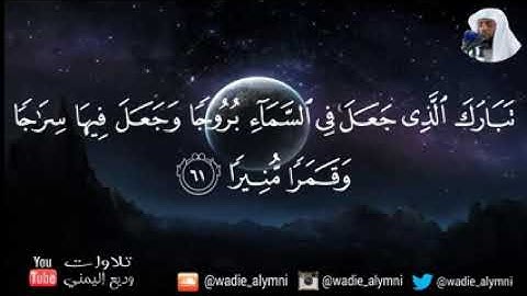 ما تيسر من سورة الفرقان بصوت القارئ وديع اليمني