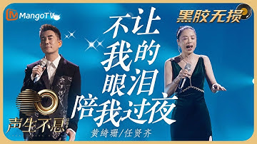 【纯享·黑胶无损】任贤齐＆黄绮珊《不让我的眼泪陪我过夜》深情演绎经典苦情歌，再次勾起旧时回忆｜声生不息宝岛季 EP11 Infinity and Beyond 2023 | MangoTV