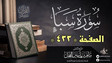 القرآن تدبر وعمل : صفحة (433) #سورة_سبأ // د. ماهر ياسين الفحل
