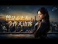 【全網熱劇】《曾是心上人,今作天边客》古琴天才被辜负后重生,强势打脸成最年轻国宝级传承人!#AI短剧 #嘎嘎乐 #甜宠