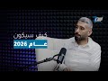 ماذا يحمل عام 2026 وما هي الأبراج الأكثر حظا رحلة في عالم الفلك وأسراره مع الاستشاري مجد غانم