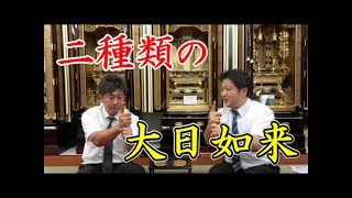 真言宗 二種類の大日如来（金剛界大日如来・胎蔵界大日如来）　仏壇に祀られているのは金剛界大日如来なのはなぜ？