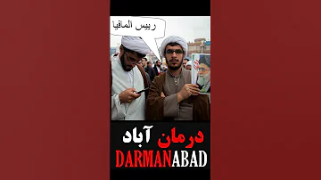 اخوند ایران اخوند خنده آخوند گوشه ای از خدمات این قشر بی ادعا 