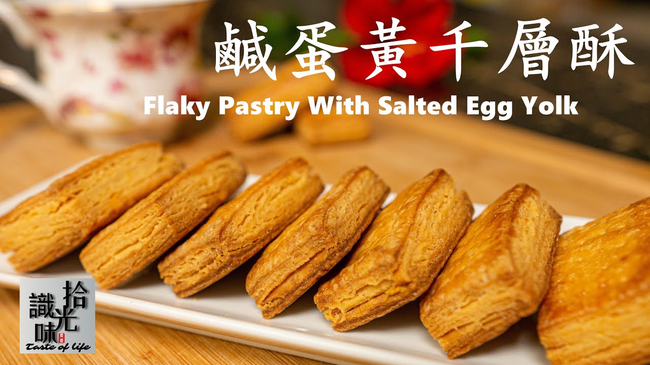 【咸蛋黄千层酥】咸香可口 酥脆掉渣Flaky Pastry With Salted Egg Yolk-拾光识味34期Jojo的厨房