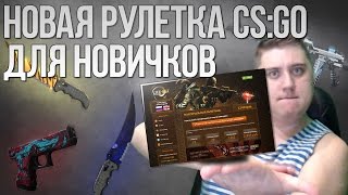 НОВАЯ РУЛЕТКА CS GO ДЛЯ НАЧИНАЮЩИХ (СЕКРЕТ УСПЕХА КС ГО)(, 2016-04-06T12:07:58.000Z)