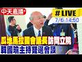 【中天直播#LIVE】瓜地馬拉國會議長訪問立院 韓國瑜主持雙邊會談 20260706 @中天新聞CtiNews