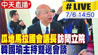 【中天直播#LIVE】瓜地馬拉國會議長訪問立院 韓國瑜主持雙邊會談 20260706 @中天新聞CtiNews 【中天直播#LIVE】瓜地馬拉國會議長訪問立院 韓國瑜主持雙邊會談 20260706 @中天新聞CtiNews