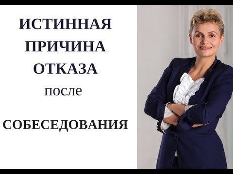ПОЧЕМУ мне ОТКАЗАЛИ после СОБЕСЕДОВАНИЯ? - истинная ПРИЧИНА