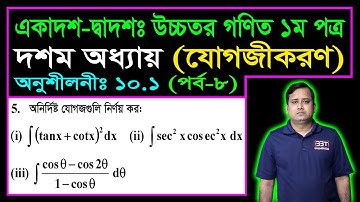 পর্ব ৮ || যোগজীকরণ || অনুশীলনী ১০.১ || HSC Higher Math Chapter 10.1 || সমাকলন || ইন্টিগ্রেশন