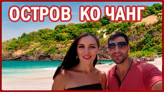 ОСТРОВ КО ЧАНГ. ОБЗОР ПЛЯЖА WHITE SAND BEACH. ТАИЛАНД.(Подписывайтесь на наш канал и смотрите новые видео))) https://www.youtube.com/channel/UC07iNo7Ul5rVaViq5QeYvlQ Добрались до острова..., 2017-02-14T14:21:28.000Z)