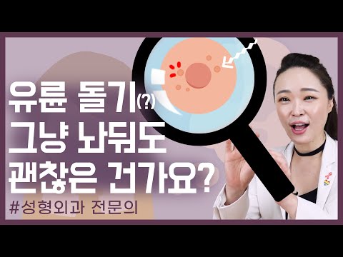 [ENG] 유륜 유두주변 오톨도톨 여드름 같은 이것?!? What are these bumps around areola???