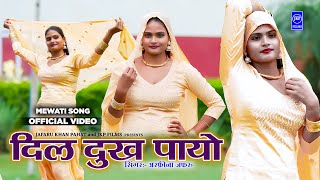 सोचके दिल दुख पायो (Mewati Video Song) Sochke Dil Dukh Paayo | Arfeena Jafaru Mewati Song JKP FILMS