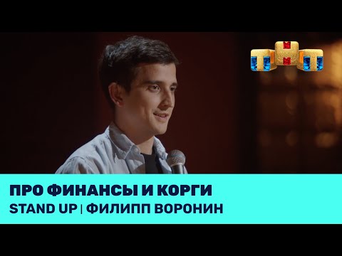 Филипп Воронин про финансы и корги @standup_tnt