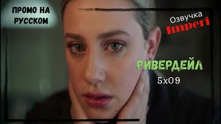 Ривердейл 5 сезон 9 серия / Riverdale 5x09 / Русское промо