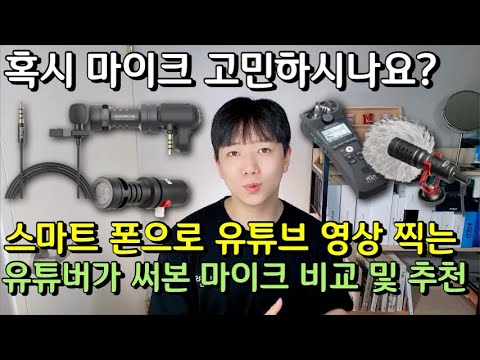 스마트 폰 유튜브 마이크 추천 (feat. ZOOM H1n, Rode videomic Me, BOYA MM1, MATA C1)