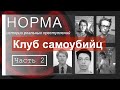 13. ЧАСТЬ 2. КЛУБ САМОУБИЙЦ. НЕИЗВЕСТНАЯ ЧАСТЬ ИСТОРИИ ИСХАКОВА | НОРМА — НАСТОЯЩИЕ ПРЕСТУПЛЕНИЯ