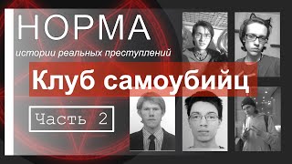 13. ЧАСТЬ 2. КЛУБ САМОУБИЙЦ. НЕИЗВЕСТНАЯ ЧАСТЬ ИСТОРИИ ИСХАКОВА | НОРМА — НАСТОЯЩИЕ ПРЕСТУПЛЕНИЯ