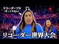 替え玉のプロにリコーダー吹かせたら世界大会行っちゃったガキ