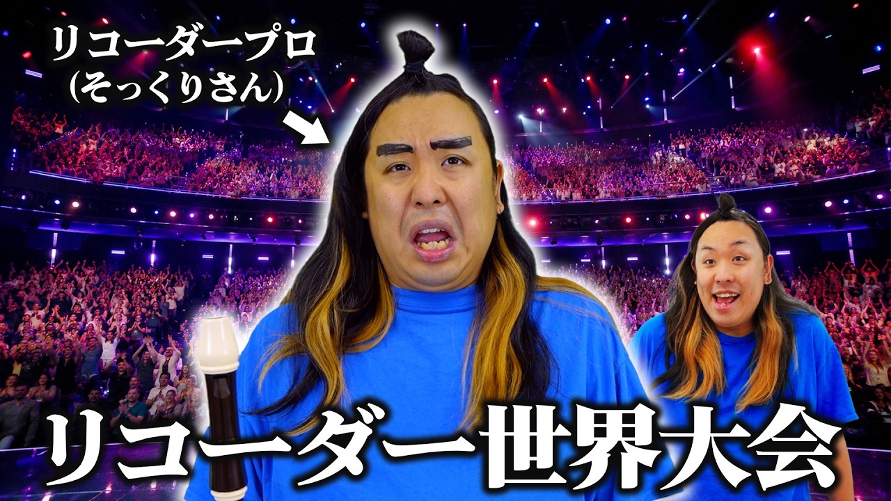 替え玉のプロにリコーダー吹かせたら世界大会行っちゃったガキ