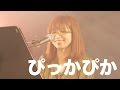 【第276回】ぴっかぴか/宮崎奈穂子(sheer music fes&#39;16春)