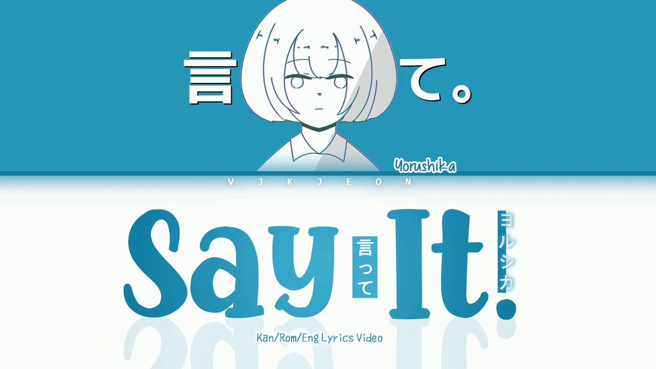 Yourelia様御確認用♬ Yorushika (ヨルシカ) 「言って。(Say It. Itte.)」 Lyrics Video [Kan