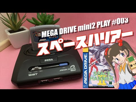 【MD】1日1本メガドラミニ2!名作”スペースハリアー”  、隠しのデフリッカー機能も紹介