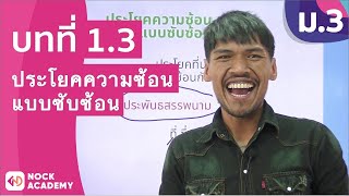 วิชาภาษาไทย ชั้น ม.3 เรื่อง ประโยคความซ้อนแบบซับซ้อน