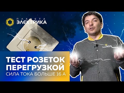 Тест розеток перегрузкой  Сила тока больше 16 А