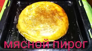 Мясной Пирог с Тестом Фило, на Европейский манер.