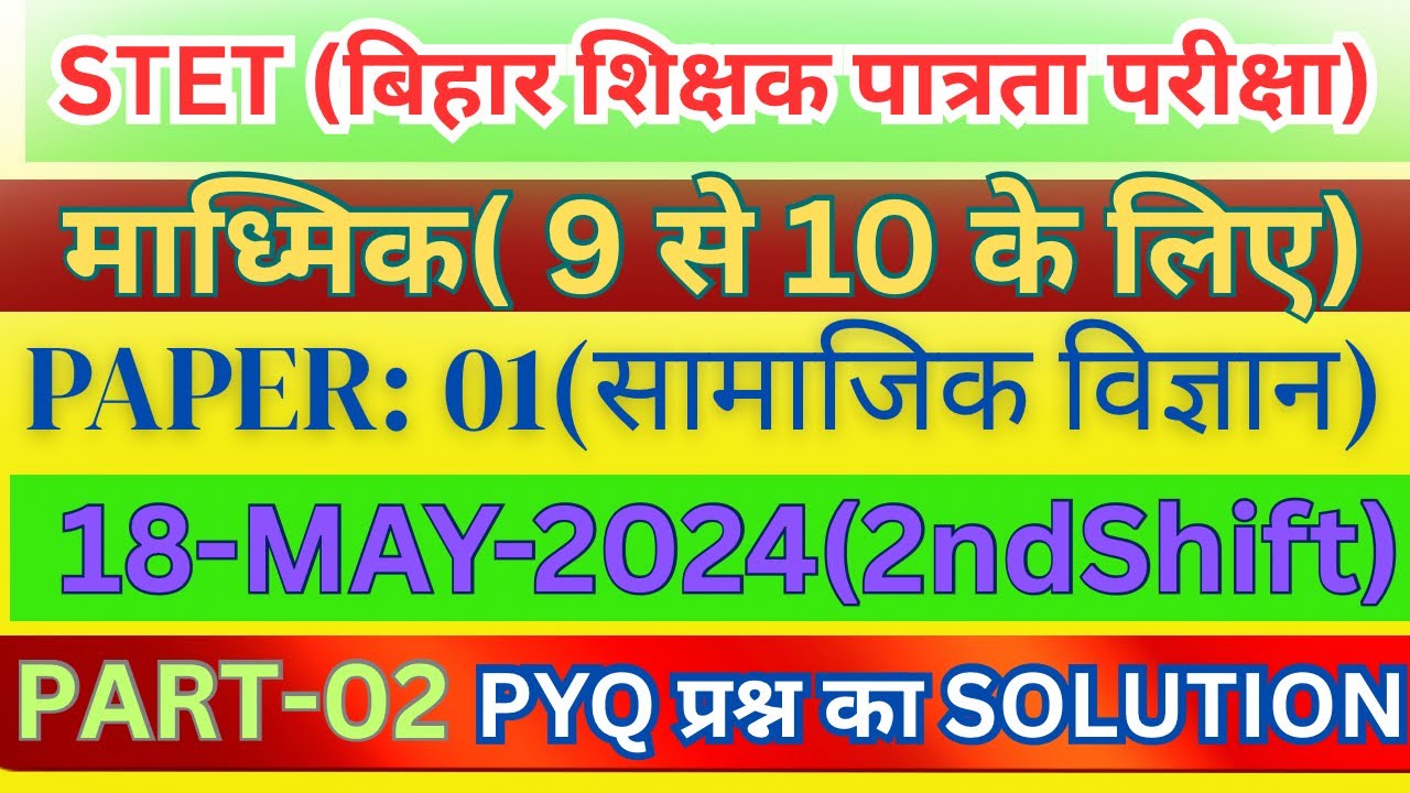 STET BIHAR॥PAPER-01(सामाजिक विज्ञान)॥18-MAY-2024॥2nd Shift॥Part-02॥PYQ QUESTION SOLUTION॥Answer Key