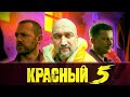 Красный 5 | MARVEL по - Русски | ОБЗОР | СпОС №9 |