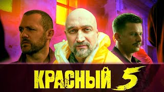 Красный 5 | MARVEL по - Русски | ОБЗОР | СпОС №9 |