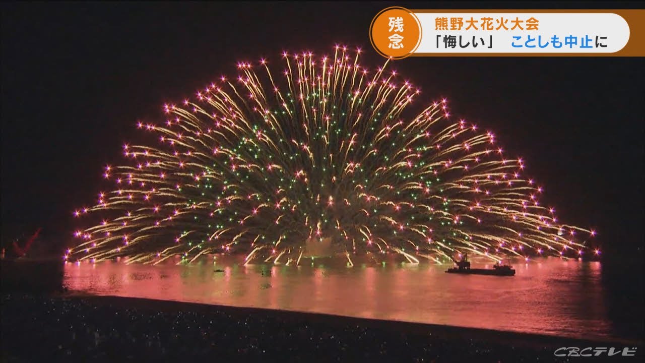 「熊野大花火大会」2年連続中止　新型コロナの十分な感染対策が実行できない