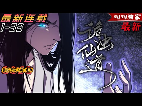 💖💖【最新合集】《诡浊仙道》修仙飛升，卻來到一個詭異的世界。九天之