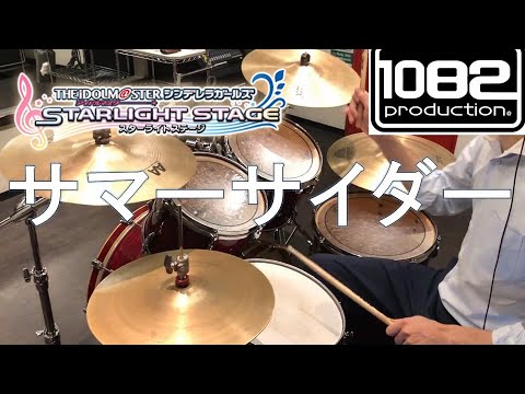 【ドラム#79】 サマーサイダー デレステ 叩いてみた 1082プロダクション アイドルマスターシンデレラガールズ