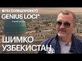 Узбекистан — от Тамерлана до ташкентского рынка и инвестиций // Василий Шимко