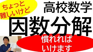 高校数学 ちょっと複雑な因数分解 Youtube 高校数学 ちょっと複雑な因数分解 Youtube