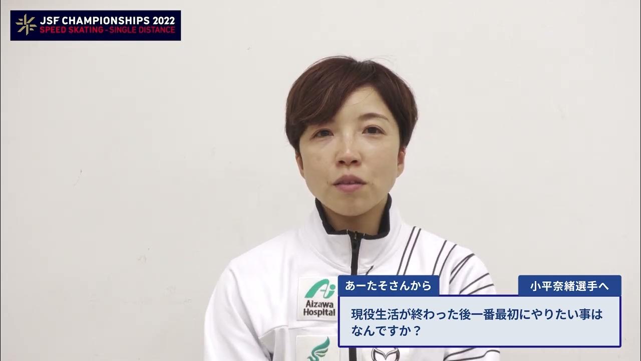 【距離別スピード2022】小平奈緒選手への質問６