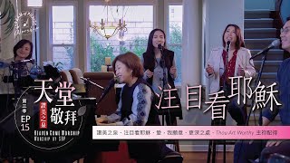 【讚美之泉/注目看耶穌/愛我願意/更深之處/Thou Art Worthy 主祢配得】讚美之泉 《天堂敬拜 ACOUSTIC》