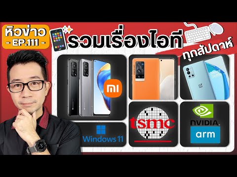 ลาก่อนชื่อ Mi/ HUAWEIกลับมาค้ากับUSA/มือถือจะแพงขึ้น?/ Xperia 1 III/ OnePlus 9RT/ vivo X70/ Reno6Pro