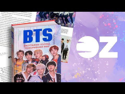 Book look. Выпуск 4. BTS. Биография группы, покорившей мир