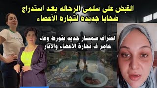 Download Lagu القبض على سلمى الرحاله بعد استدراجها ضحايا جديده واعتراف خطير يؤدى الإعدام واختفاء وفاء عامر ومروه MP3 Download Lagu القبض على سلمى الرحاله بعد استدراجها ضحايا جديده واعتراف خطير يؤدى الإعدام واختفاء وفاء عامر ومروه MP3