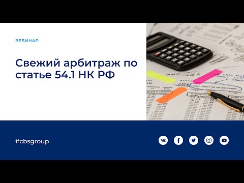 Свежий арбитраж или особенности применения статьи 54.1 НК РФ