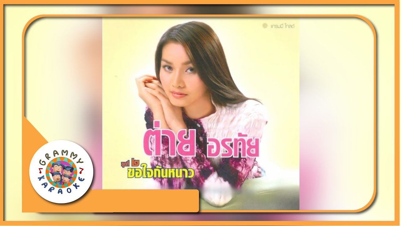 คาราโอเกะ ขอใจกันหนาว - ต่าย อรทัย