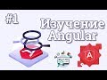 Уроки Angular для начинающих / #1 - Введение в Angular